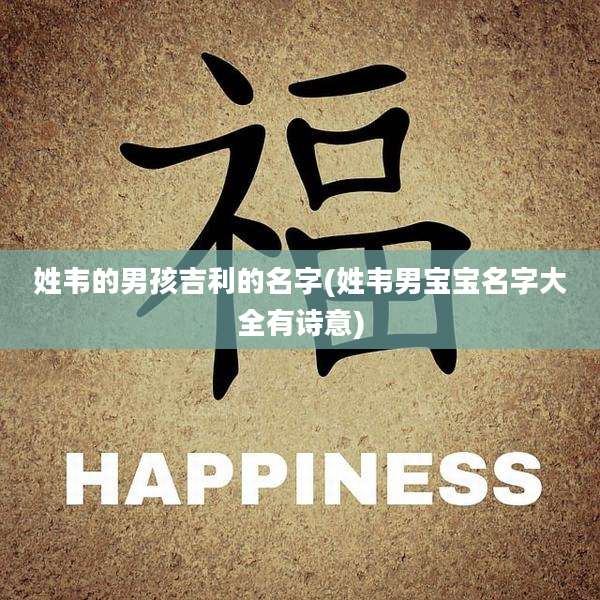 姓韦的男孩吉利的名字(姓韦男宝宝名字大全有诗意)