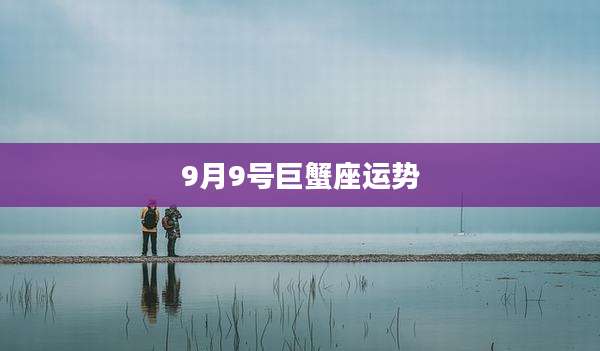 9月9号巨蟹座运势