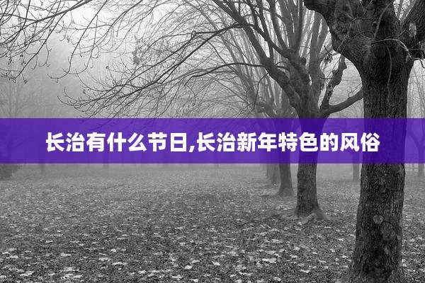 长治有什么节日,长治新年特色的风俗