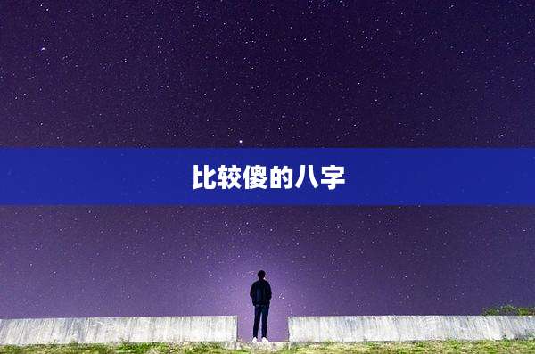 比较傻的八字