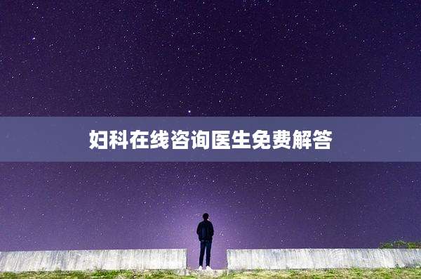 妇科在线咨询医生免费解答