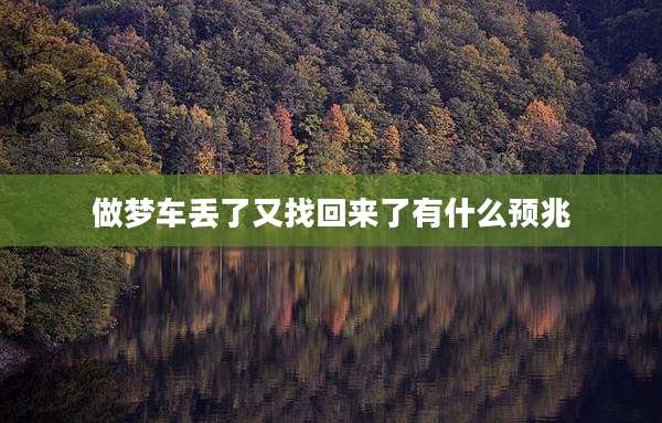 做梦车丢了又找回来了有什么预兆