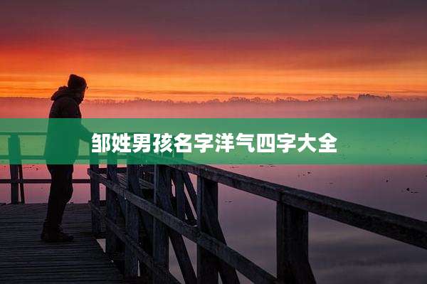 邹姓男孩名字洋气四字大全