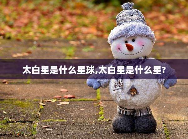 太白星是什么星球,太白星是什么星?