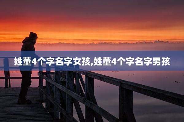 姓董4个字名字女孩,姓董4个字名字男孩
