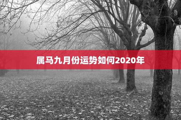属马九月份运势如何2020年
