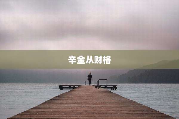 辛金从财格