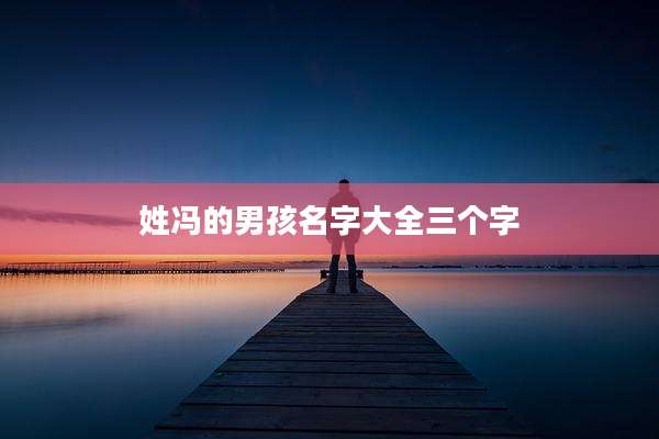 姓冯的男孩名字大全三个字