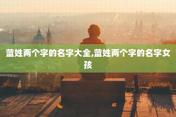 蓝姓两个字的名字大全,蓝姓两个字的名字女孩