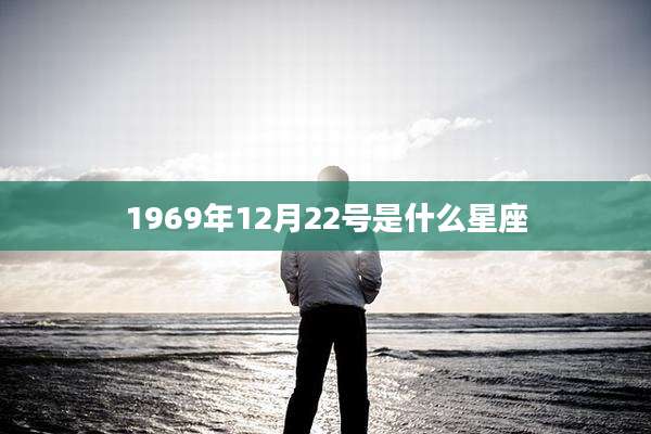 1969年12月22号是什么星座