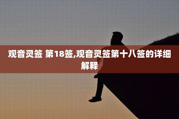 观音灵签 第18签,观音灵签第十八签的详细解释