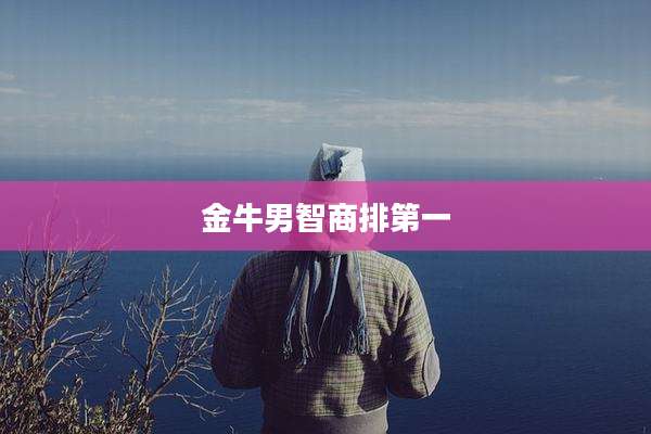 金牛男智商排第一