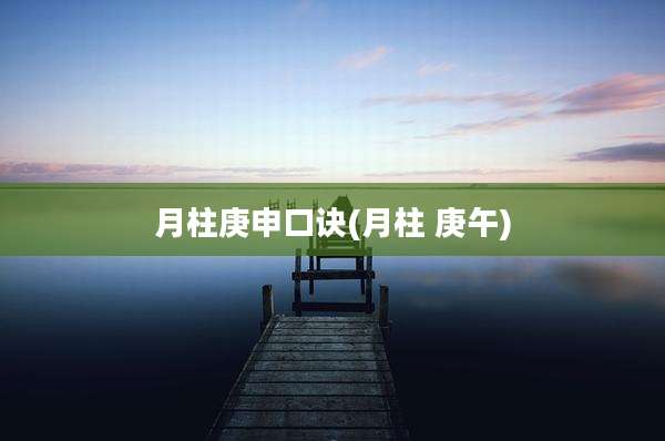 月柱庚申口诀(月柱 庚午)