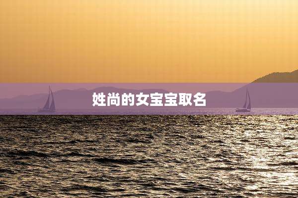 姓尚的女宝宝取名
