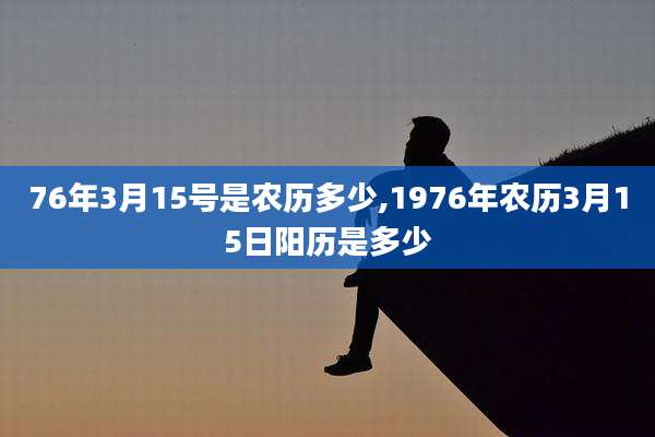 76年3月15号是农历多少,1976年农历3月15日阳历是多少