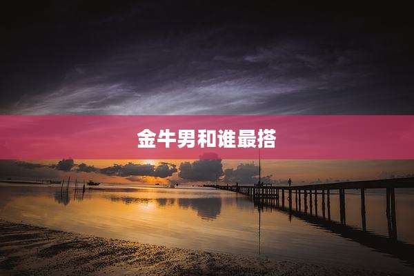 金牛男和谁最搭