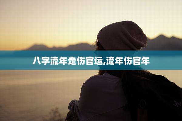 八字流年走伤官运,流年伤官年