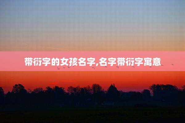 带衍字的女孩名字,名字带衍字寓意
