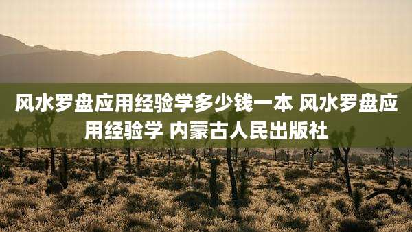 风水罗盘应用经验学多少钱一本 风水罗盘应用经验学 内蒙古人民出版社