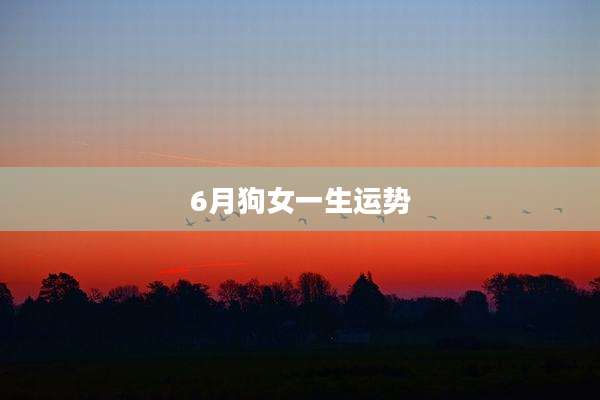 6月狗女一生运势