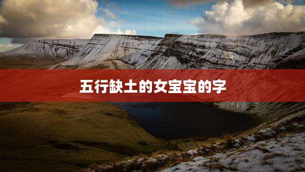 五行缺土的女宝宝的字
