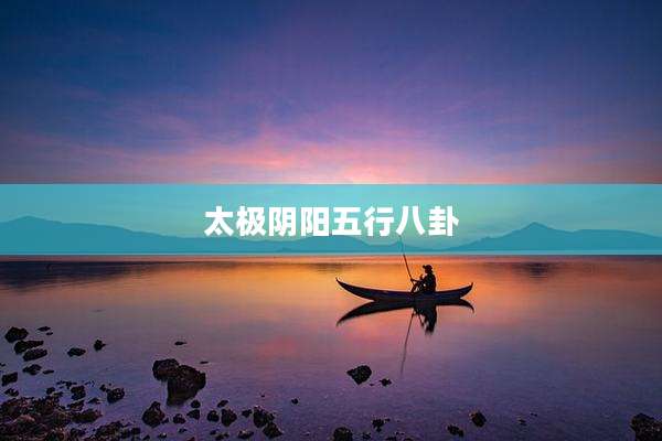 太极阴阳五行八卦