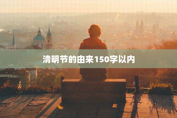 清明节的由来150字以内