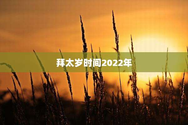 拜太岁时间2022年