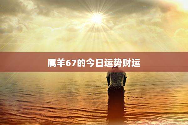 属羊67的今日运势财运