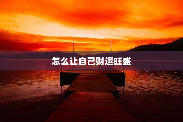 怎么让自己财运旺盛