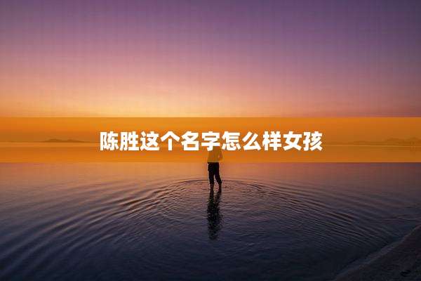 陈胜这个名字怎么样女孩