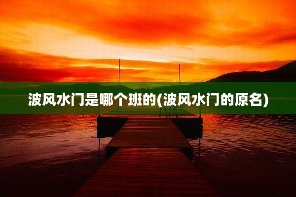 波风水门是哪个班的(波风水门的原名)