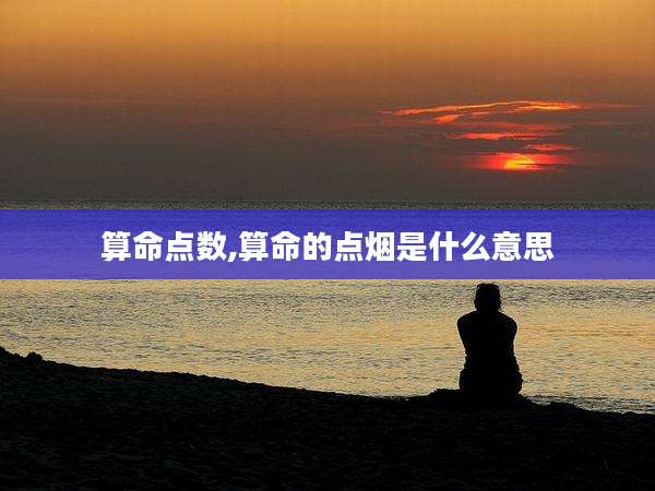 算命点数,算命的点烟是什么意思