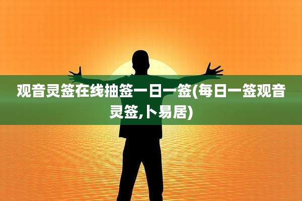 观音灵签在线抽签一日一签(每日一签观音灵签,卜易居)