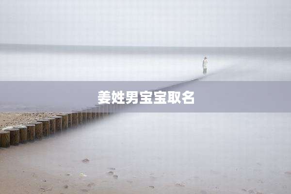姜姓男宝宝取名