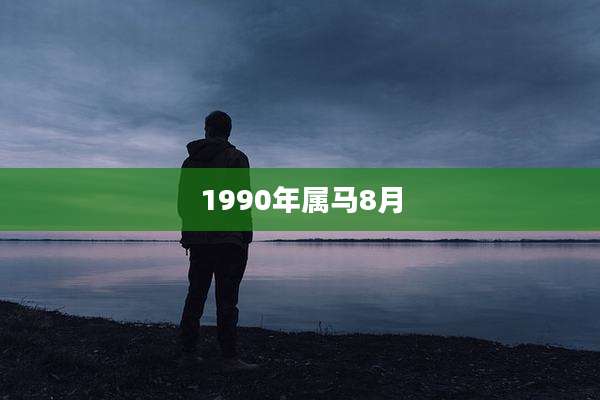 1990年属马8月