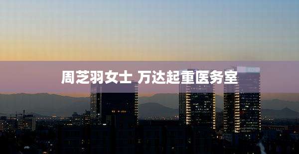 周芝羽女士 万达起重医务室