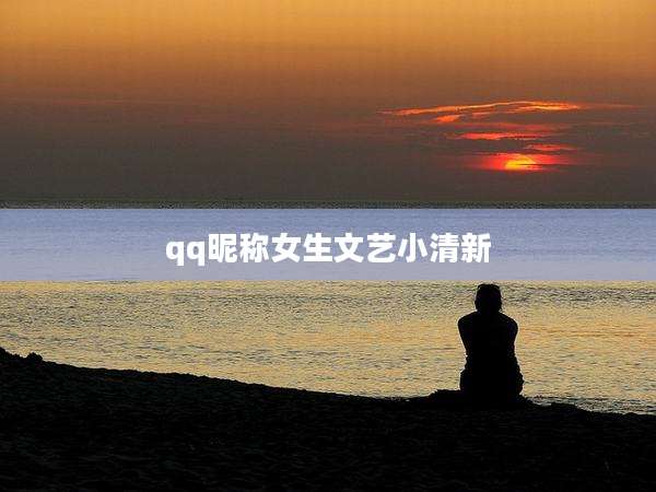 qq昵称女生文艺小清新