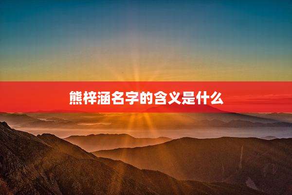 熊梓涵名字的含义是什么