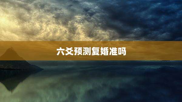 六爻预测复婚准吗