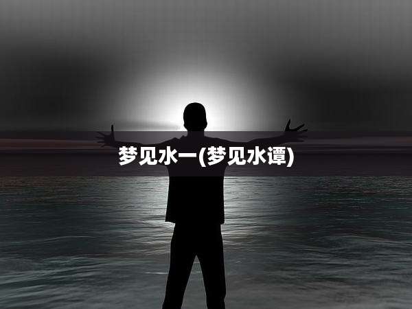 梦见水一(梦见水谭)