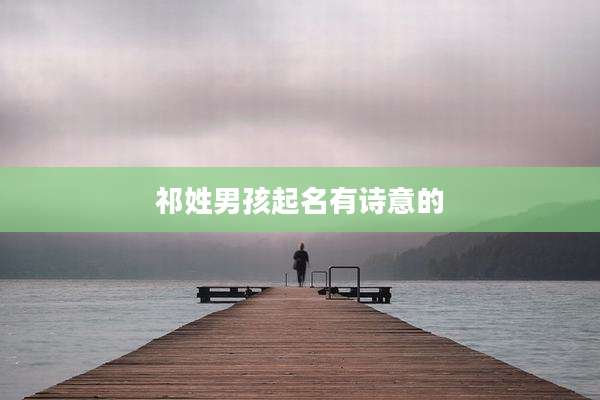 祁姓男孩起名有诗意的