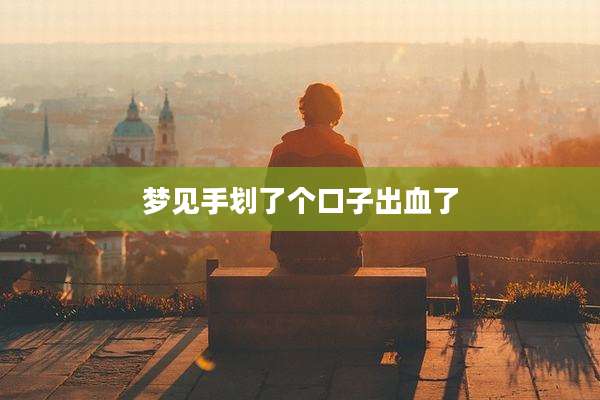 梦见手划了个口子出血了