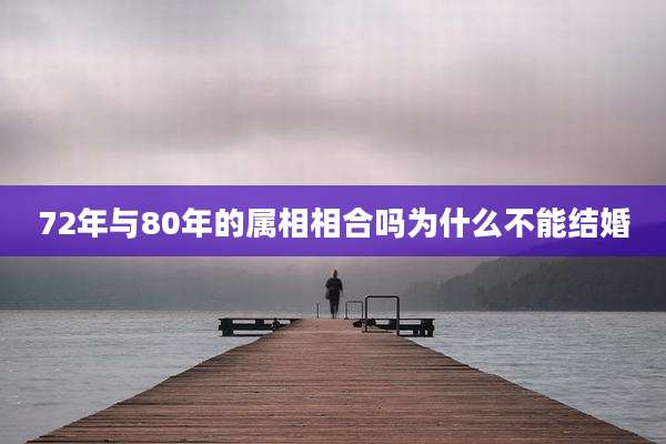 72年与80年的属相相合吗为什么不能结婚