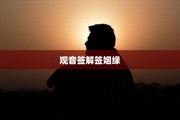 观音签解签姻缘