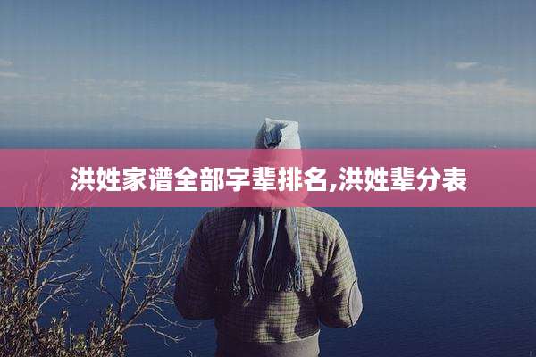 洪姓家谱全部字辈排名,洪姓辈分表