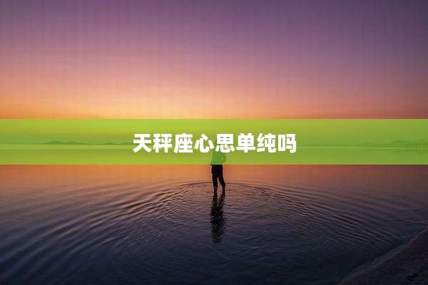 天秤座心思单纯吗