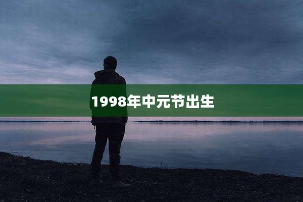 1998年中元节出生