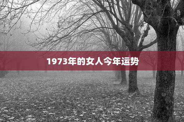 1973年的女人今年运势