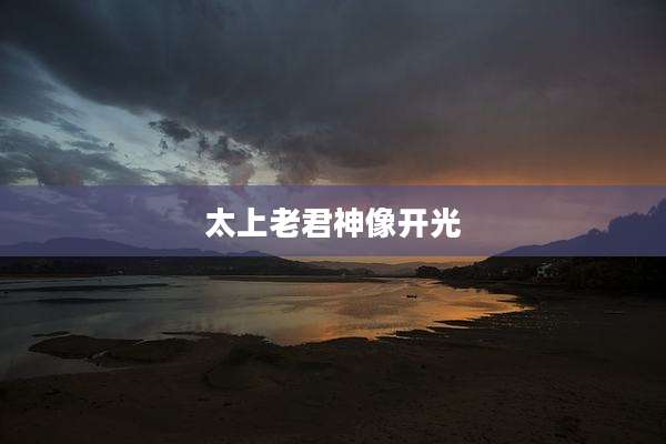 太上老君神像开光
